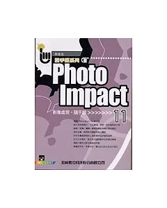 PhotoImpact 11 影像處理隨手翻