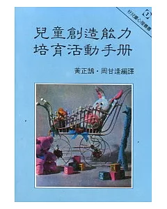 兒童創造能力培育活動手冊 （三版）