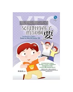 把幸福還給孩子-父母對待孩子的50個「要」