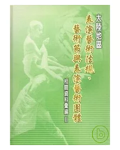 大陸地區表演藝術法規.藝術節與表演藝術團體相關資料彙編2(精)(附光碟)