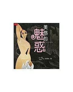 美感的魅惑