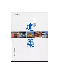 中國建築 (中國文化圖文讀本)