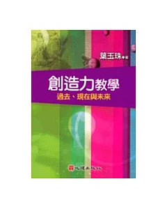 創造力教學-過去、現在與未來