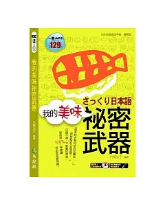 我的美味秘密武器日本旅遊會話手帳攜帶版(1書+1MP3)