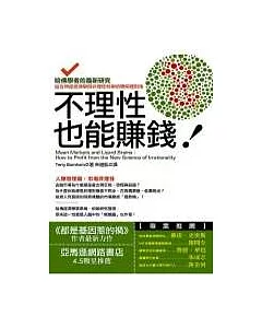 不理性也能賺錢：哈佛學者的最新研究，結合神經經濟學與非理性科學的聰明理財術