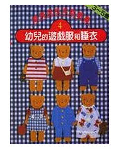 幼兒的遊戲服和睡衣（3－5歲）