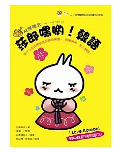莎郎嘿喲!韓語 I love korean! (附CD)