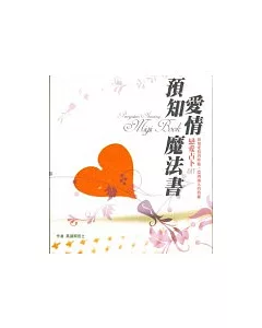 預知愛情魔法書：戀愛占卜DIY(附戀愛占卜撲克牌)