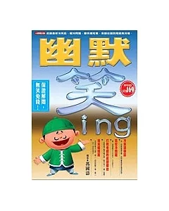 幽默笑ing：第一手笑話強先報