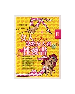 一本女人寫給女人看的性愛書