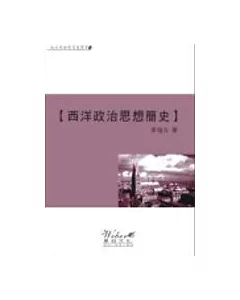 西洋政治思想簡史