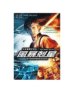 風暴剋星：少年間諜艾列克1(限量電影版)