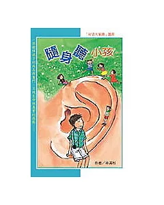 隨身聽小孩(二版)