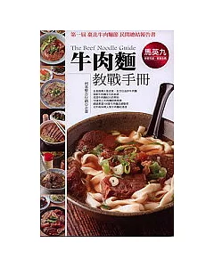 牛肉麵教戰手冊