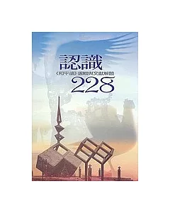 認識228-和平鴿選輯與文獻解題