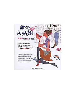 誰是灰姑娘：玻璃鞋的愛情價值觀