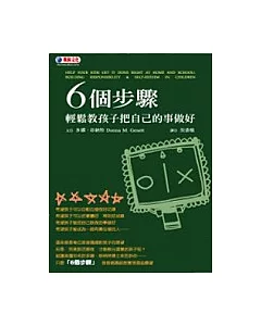 6個步驟輕鬆教孩子把自己的事做好