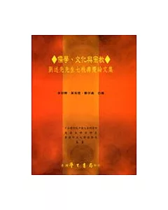 儒學、文化與宗教：劉述先先生七秩壽慶論文集（精）
