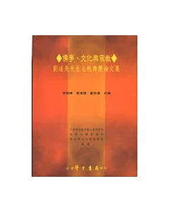 儒學、文化與宗教：劉述先先生七秩壽慶論文集【平】