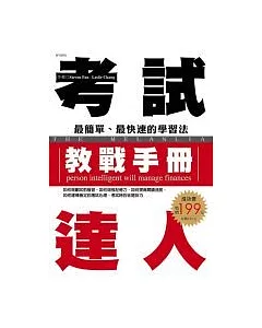 考試達人教戰手冊