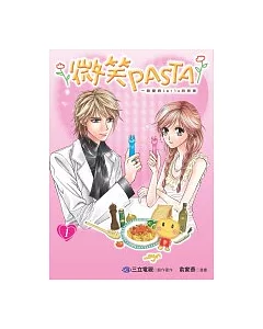 微笑PASTA 1