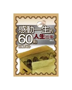 感動一生的60則人生故事