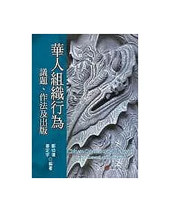 華人組織行為:議題、作法及出版