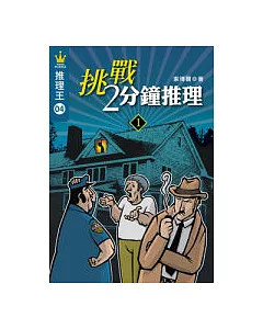 推理王4：挑戰2分鐘推理1