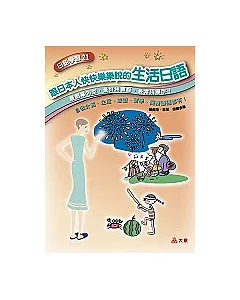 跟日本人快快樂樂說的生活日語