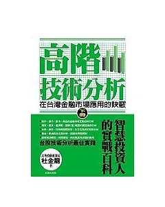 高階技術分析:在台灣金融市場應用的訣竅【下冊】