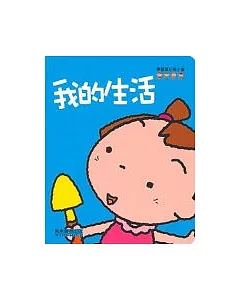 我的生活-學習認知的小書(藍)