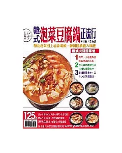 韓式泡菜豆腐鍋正流行