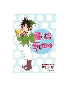 童話新短路(全1冊)