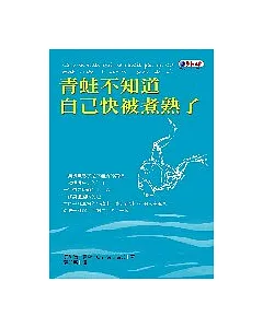 青蛙不知道自己快被煮熟了