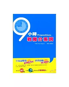 9小時戰勝介系詞