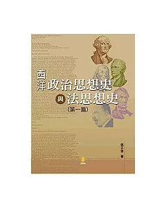 西洋政治思想與法思想史(第一篇)