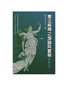 憲法解釋之理論與實務(三上)