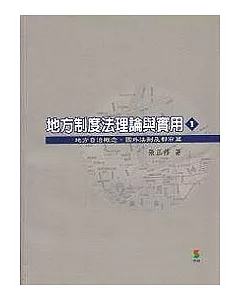 地方制度法理論與實用(一)(二版)