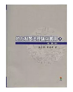 地方制度法理論與實用(三)本論2(二版)