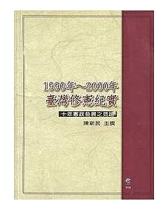 1990年 ~ 2000年臺灣修憲紀實