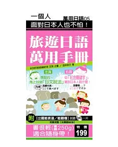 旅遊日語萬用手冊（附【出國能表達∕能聽懂】試聽CD1片）