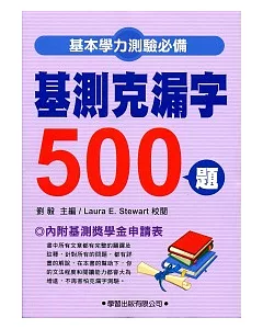 基測克漏字500題(新修訂)