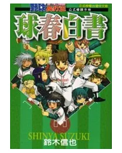 野球長打王公式導讀手冊-球春白書 (全)