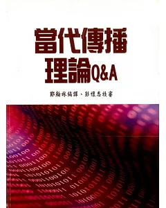 當代傳播理論Q&A