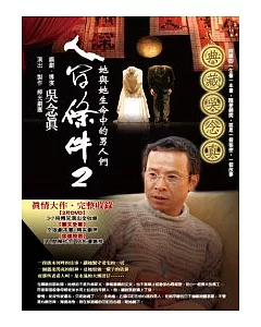 人間條件2：她與她生命中的男人們(附DVD2片)