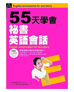 55天學會祕書英語會話