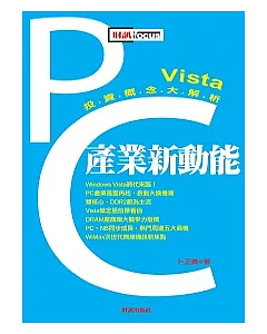 PC產業新動能：Vista投資概念大解析