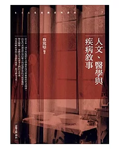 人文、醫學與疾病敘事