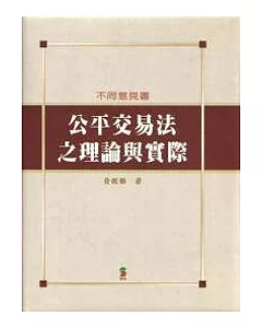 公平交易法之理論與實際-不同意見書