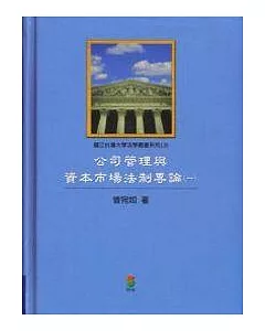 公司管理與資本市場法制專論(一)